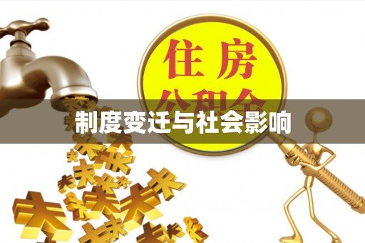 饶平制度变迁与社会影响