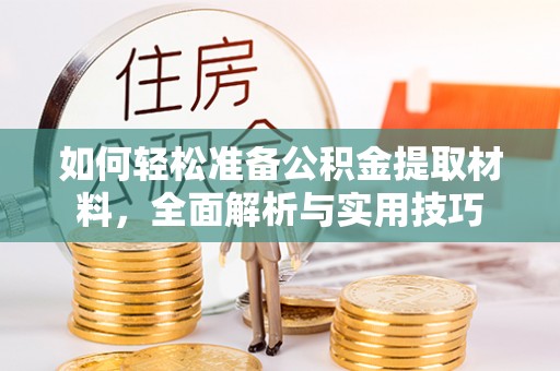 饶平如何轻松准备公积金提取材料，全面解析与实用技巧