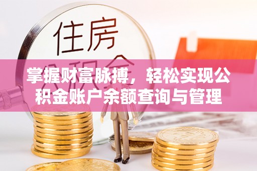 饶平掌握财富脉搏，轻松实现公积金账户余额查询与管理