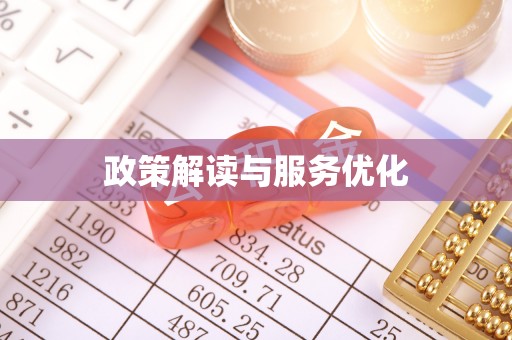 饶平政策解读与服务优化