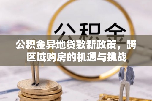 饶平公积金异地贷款新政策，跨区域购房的机遇与挑战