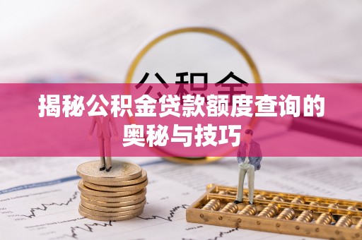 饶平揭秘公积金贷款额度查询的奥秘与技巧