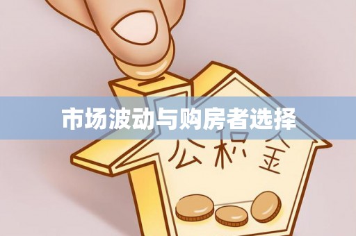 饶平市场波动与购房者选择
