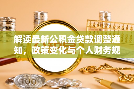饶平解读最新公积金贷款调整通知，政策变化与个人财务规划