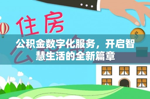 饶平公积金数字化服务，开启智慧生活的全新篇章
