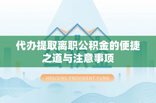 饶平代办提取离职公积金的便捷之道与注意事项