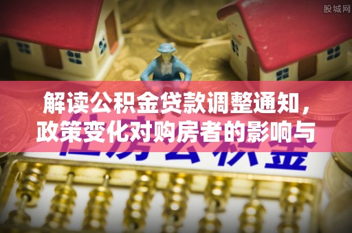 饶平解读公积金贷款调整通知，政策变化对购房者的影响与机遇