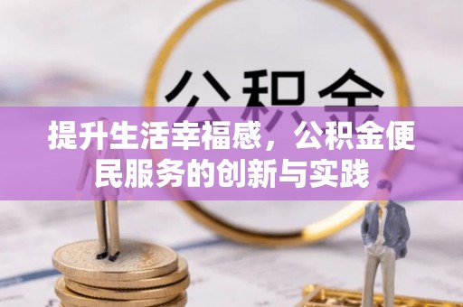 饶平提升生活幸福感，公积金便民服务的创新与实践