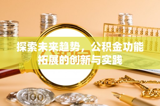 饶平探索未来趋势，公积金功能拓展的创新与实践