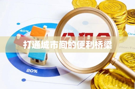 饶平打通城市间的便利桥梁