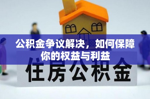 饶平公积金争议解决，如何保障你的权益与利益