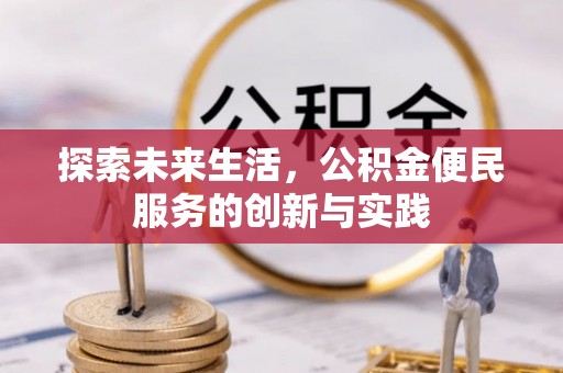 饶平探索未来生活，公积金便民服务的创新与实践