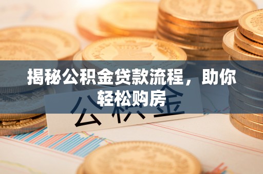 饶平揭秘公积金贷款流程，助你轻松购房