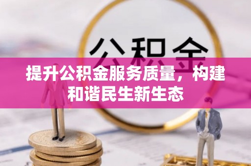 饶平提升公积金服务质量，构建和谐民生新生态