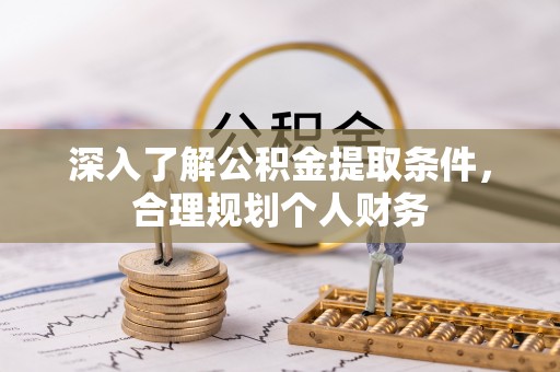 饶平深入了解公积金提取条件，合理规划个人财务