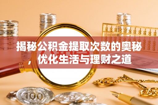 饶平揭秘公积金提取次数的奥秘，优化生活与理财之道