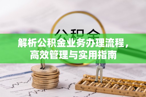饶平解析公积金业务办理流程，高效管理与实用指南