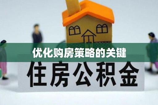 饶平优化购房策略的关键