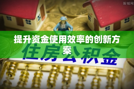 饶平提升资金使用效率的创新方案