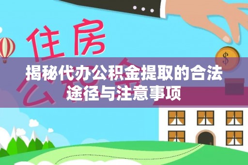 饶平揭秘代办公积金提取的合法途径与注意事项
