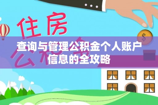 饶平查询与管理公积金个人账户信息的全攻略