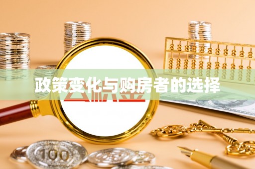 饶平政策变化与购房者的选择