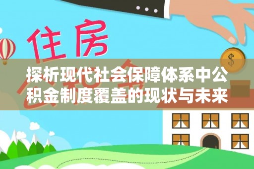 饶平探析现代社会保障体系中公积金制度覆盖的现状与未来