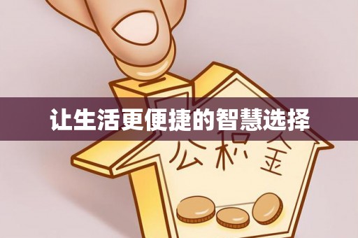 饶平让生活更便捷的智慧选择