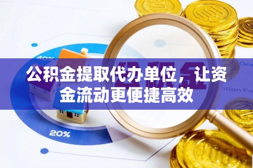 饶平公积金提取代办单位，让资金流动更便捷高效