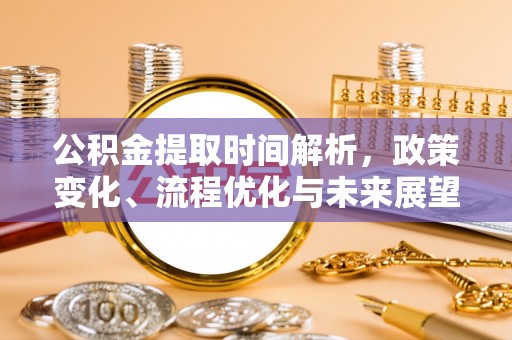 饶平公积金提取时间解析，政策变化、流程优化与未来展望