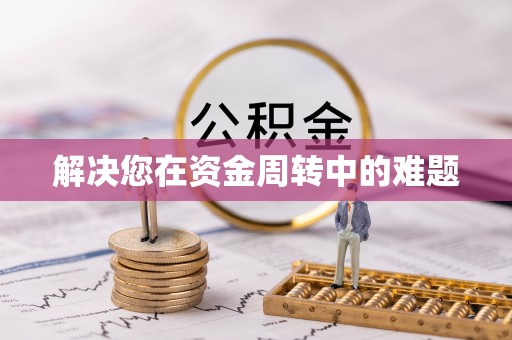 饶平解决您在资金周转中的难题