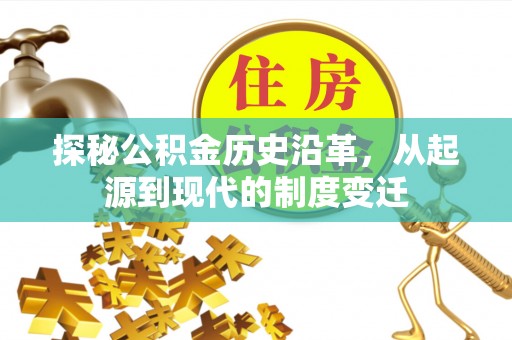 饶平探秘公积金历史沿革，从起源到现代的制度变迁