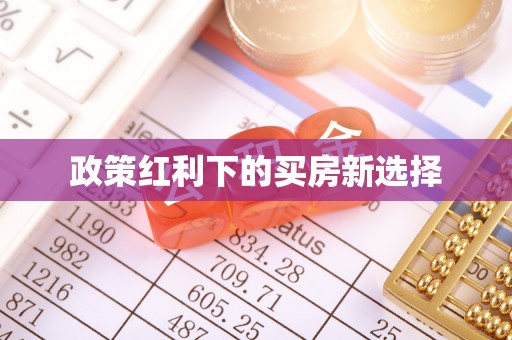 饶平政策红利下的买房新选择