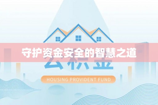 饶平守护资金安全的智慧之道