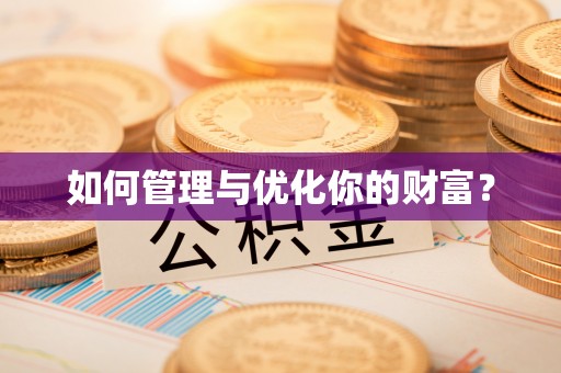 饶平如何管理与优化你的财富？
