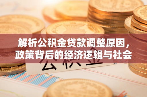 饶平解析公积金贷款调整原因，政策背后的经济逻辑与社会影响