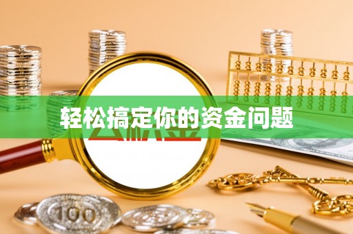 饶平轻松搞定你的资金问题