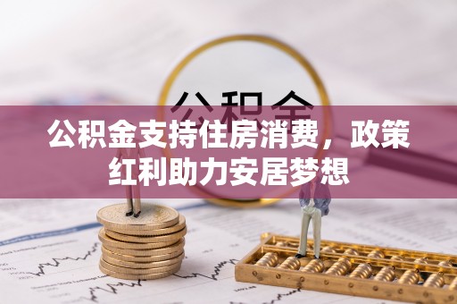 饶平公积金支持住房消费，政策红利助力安居梦想