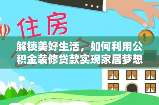 饶平解锁美好生活，如何利用公积金装修贷款实现家居梦想