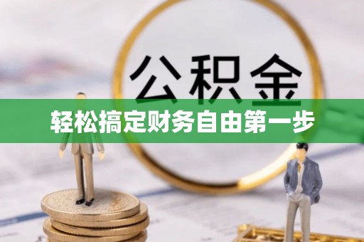 饶平轻松搞定财务自由第一步