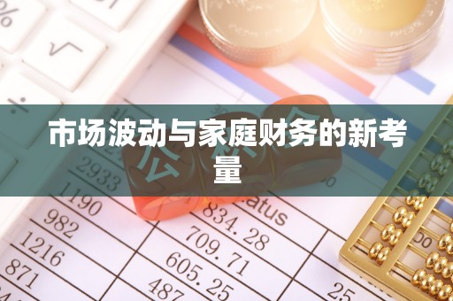 饶平市场波动与家庭财务的新考量