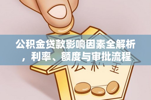 饶平公积金贷款影响因素全解析，利率、额度与审批流程