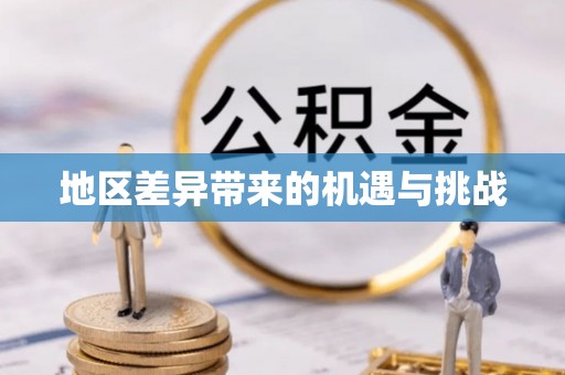 饶平地区差异带来的机遇与挑战