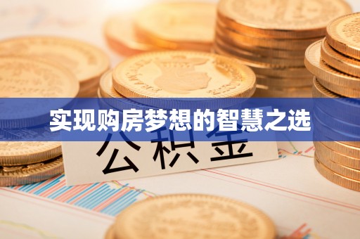 饶平实现购房梦想的智慧之选