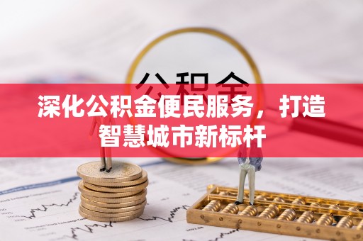 饶平深化公积金便民服务，打造智慧城市新标杆
