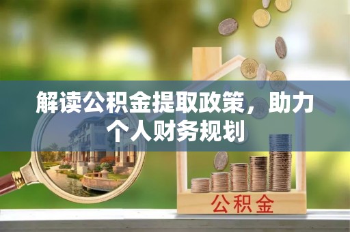 饶平解读公积金提取政策，助力个人财务规划