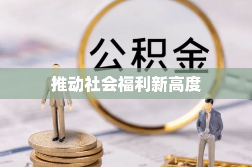 饶平推动社会福利新高度