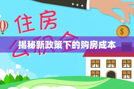 饶平揭秘新政策下的购房成本
