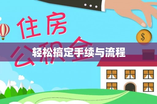 饶平轻松搞定手续与流程