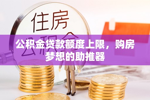 饶平公积金贷款额度上限，购房梦想的助推器